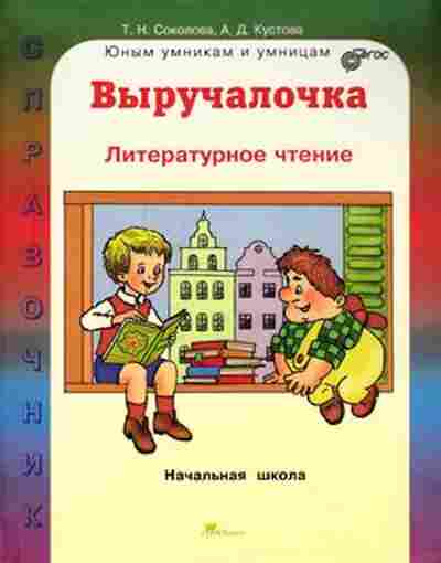 Книга Лит.чтение Спр.д/нач.школы Соколова Т.Н., б-2485, Баград.рф